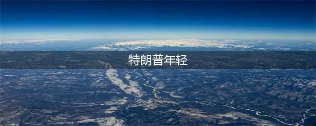 特朗普年轻时照片：军装英姿飒爽，娇妻美人相伴，最后一张人人都心动(特朗普年轻)