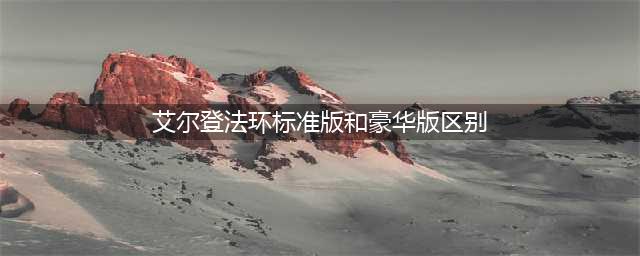 《艾尔登法环》标准版和豪华版的差别是什么 版本区别介绍