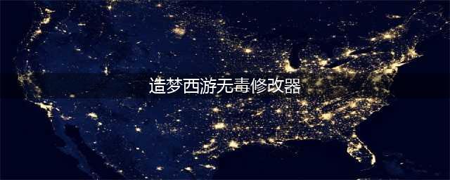 造梦西游5修改器v.5大全 造梦西游5修改器最新版无毒(造梦西游无毒修改器)