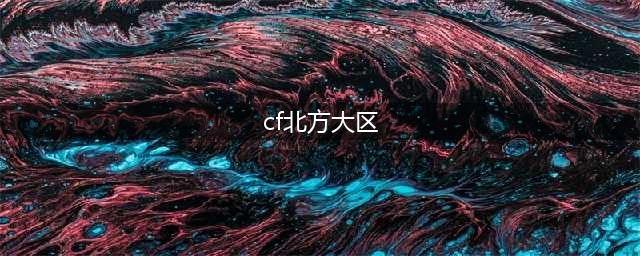 穿越火线北部战区都有哪些区