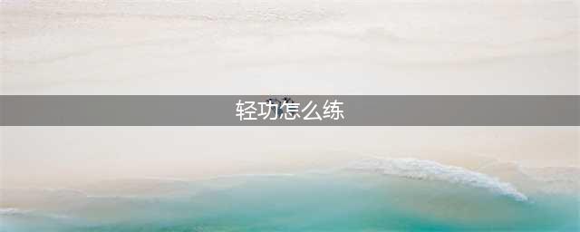 香肠派对轻功怎么练 轻功操作指法最新教学(轻功怎么练)
