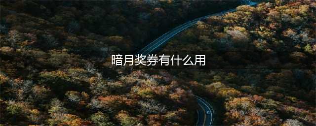 《魔兽世界怀旧服》暗月马戏团奖券有什么用 马戏团奖券怎么刷(暗月奖券有什么用)