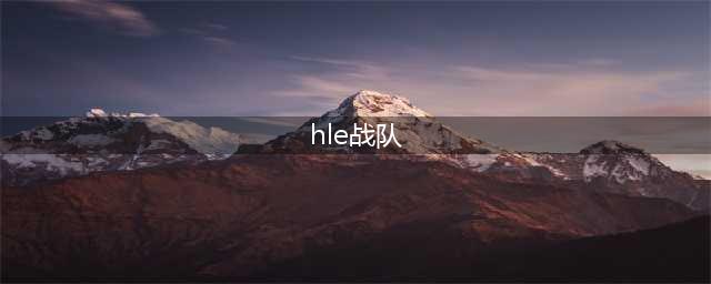 《LOL》LCK2020夏季赛HLE战队怎么样 夏季赛HLE战队介绍(hle战队)
