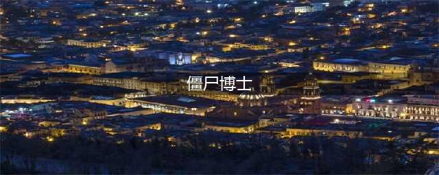 《植物大战僵尸2》僵尸博士攻略 图鉴大全