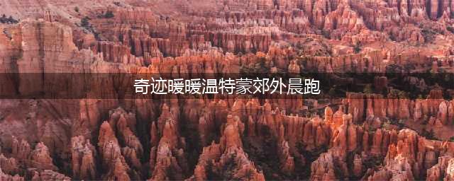 奇迹暖暖温特蒙郊外晨跑怎么搭配 温特蒙郊外晨跑高分搭配攻略(奇迹暖暖温特蒙郊外晨跑)