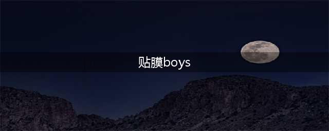 收纳达人贴膜boys攻略