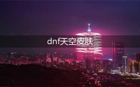 dnf第三期稀有装扮外观 dnf第三期天空套外观一览(dnf天空皮肤)