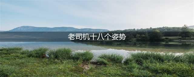 重温经典单机登山赛车 老司机翻车实况(老司机十八个姿势)