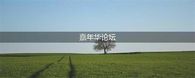 《最强蜗牛》公测嘉年华活动汇总介绍 公测嘉年华活动一览(嘉年华论坛)