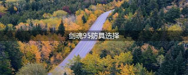 《DNF》95剑魂防具推荐介绍 95剑魂用什么防具好(剑魂95防具选择)
