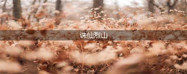 《诛仙》手游新门派烈山怎么样 新门派烈山特点介绍(诛仙烈山)