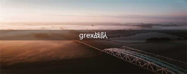 《LOL》GRX战队是哪个国家的？s8总决赛grx战队介绍(grex战队)