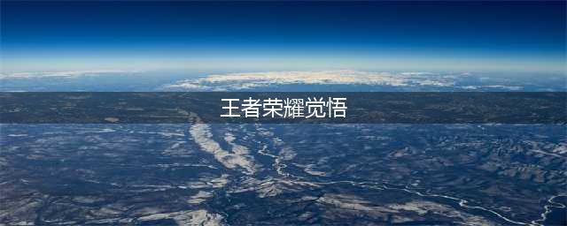 《王者荣耀》挑战觉悟怎么通关 挑战觉悟全关卡通关技巧攻略(王者荣耀觉悟)
