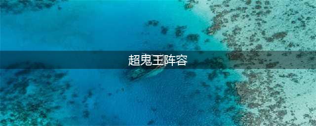 《阴阳师》2022超鬼王阵容怎么搭配 超鬼王阵容推荐合集