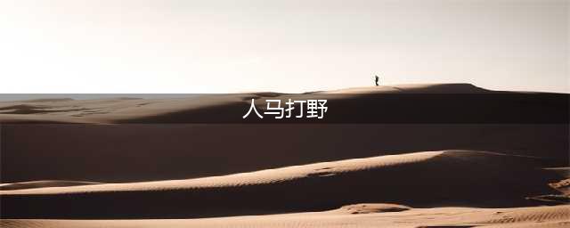 LOL11.12版本人马打野怎么玩 人马打野玩法技巧攻略