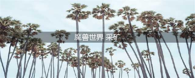 魔兽世界tbc采矿攻略 省钱采矿路线