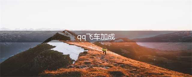 《QQ飞车手游》赛车藏馆焕新 享专属特性加成(qq飞车加成)