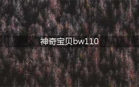 《口袋妖怪》全世代PM属性及资料介绍(神奇宝贝bw110)
