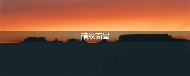 《魔兽世界怀旧服》怎么获取暗纹面罩图纸 暗纹图纸有什么用(暗纹面罩)