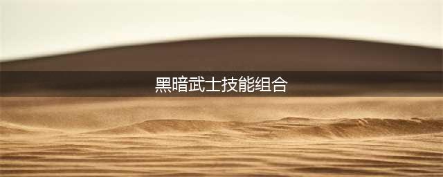 dnf黑暗武士刷图加点和组合技能是什么-黑暗武士刷图加点搭配攻略(黑暗武士技能组合)