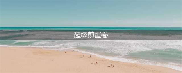 《魔兽世界怀旧服》食谱超级煎蛋卷怎么样 食谱超级煎蛋卷介绍(超级煎蛋卷)