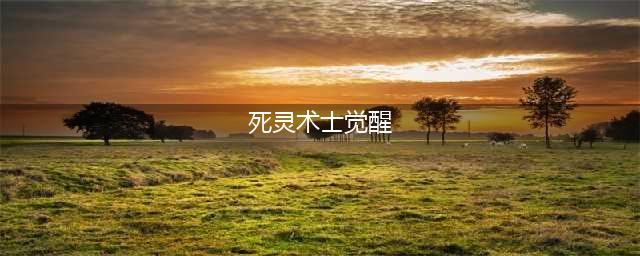 《DNF》死灵术士三次觉醒攻略 立绘外观展示(死灵术士觉醒)