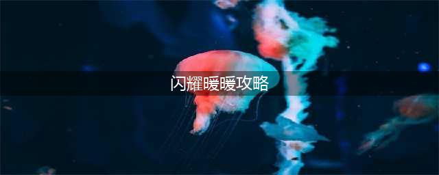 《闪耀暖暖》玩法攻略详解