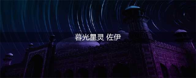 《LOL》S11暮光星灵怎么玩 佐伊天赋推荐(暮光星灵 佐伊)