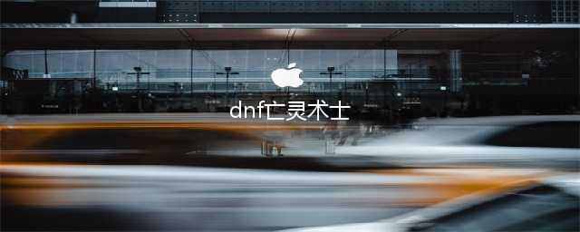 DNF110级机械战神死灵术士毕业装备推荐(dnf亡灵术士)