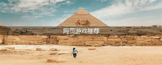 网页游戏大全排名排行榜前十名推荐2021 十款好玩的网页游戏(网页游戏推荐)