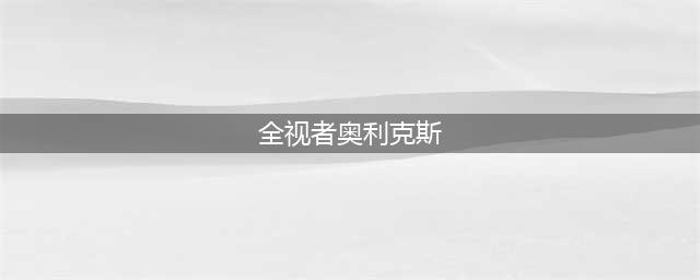 魔兽7.3全视者奥利克斯位置 完整的恶魔之眼获取方法(全视者奥利克斯)