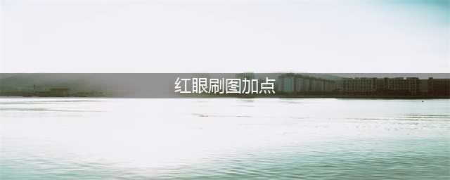 《DNF》红眼刷图怎么加点 100红眼刷图加点推荐(红眼刷图加点)