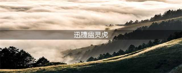 魔兽世界2022虎年生肖坐骑获取攻略 tbc怀旧服迅捷幽灵虎怎么获得(迅捷幽灵虎)