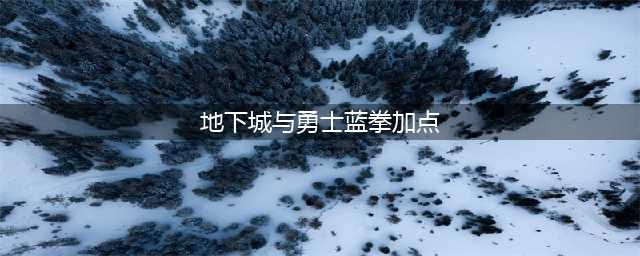 《DNF》100级蓝拳怎么加点 100级蓝拳加点指南(地下城与勇士蓝拳加点)