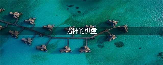 不思议迷宫诸神的棋盘dp攻略 诸神的棋盘番外打法(诸神的棋盘)