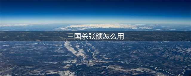 《三国杀》张郃技能能用几次 张郃技能发动规则解析(三国杀张颌怎么用)