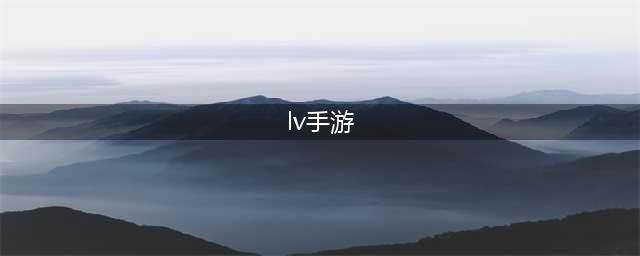 lv手游叫什么 lv游戏介绍(lv手游)