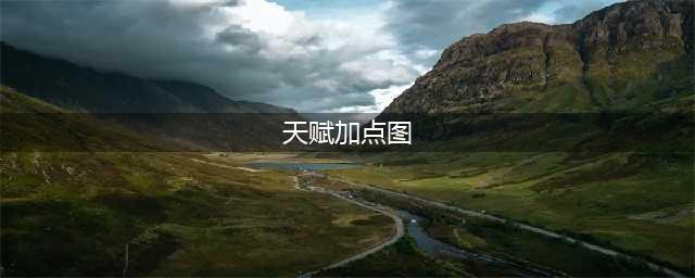 闯关专家天赋加点攻略 技能天赋加点图顺序推荐(天赋加点图)