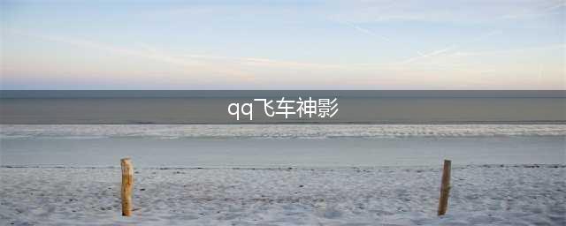 qq飞车手游神影获得方法