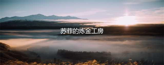 《苏菲的炼金工房》图文攻略 全任务流程及炼金资料图文攻略(苏菲的炼金工房)