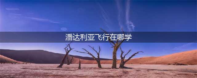 《魔兽世界》怀旧服骑术在哪学 骑术学习位置汇总(潘达利亚飞行在哪学)
