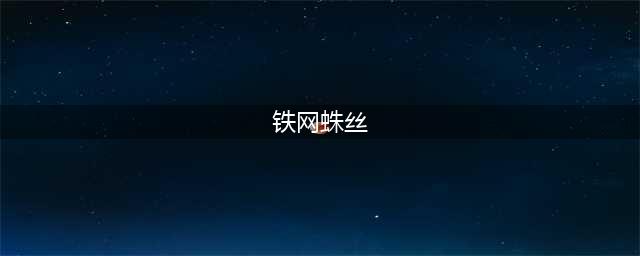 魔兽世界铁网蛛丝去哪里刷 wow铁网蛛丝快速刷取流程