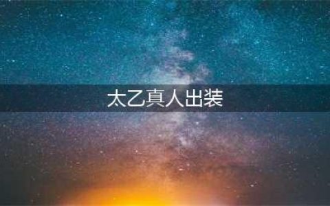 王者荣耀太乙真人出装攻略 太乙真人怎么出装(太乙真人出装)