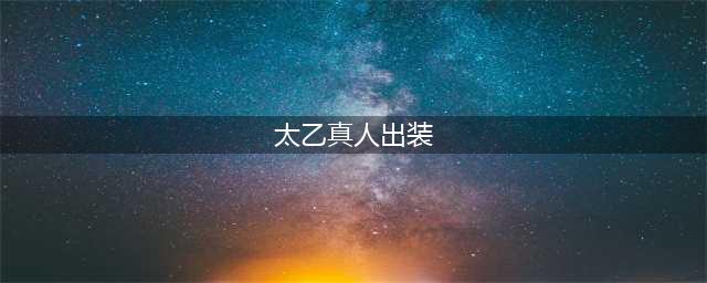 王者荣耀太乙真人出装攻略 太乙真人怎么出装(太乙真人出装)