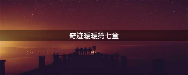 《奇迹暖暖》第七章第八关怎么过 第七章第八关攻略