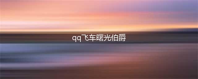 《QQ飞车手游》A车曙光伯爵属性详解(qq飞车曙光伯爵)