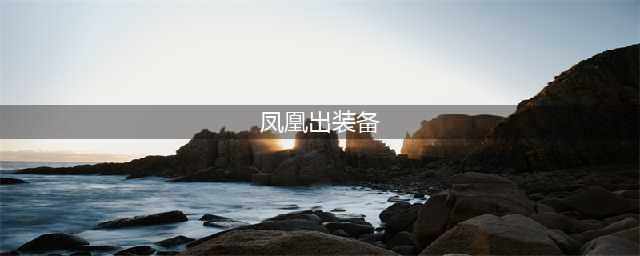 《云顶之弈》凤凰装备给什么 S7凤凰装备推荐