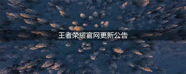 王者荣耀6.2更新了什么 2022年6月2日不停机更新公告(王者荣耀官网更新公告)