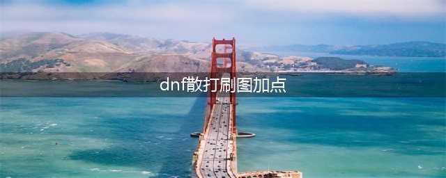 DNF男散打110级刷图加点攻略(dnf散打刷图加点)