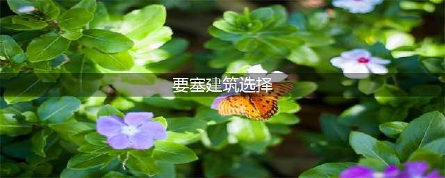 《率土之滨》要塞兵怎么回主城 要塞兵回城技巧分享(要塞建筑选择)